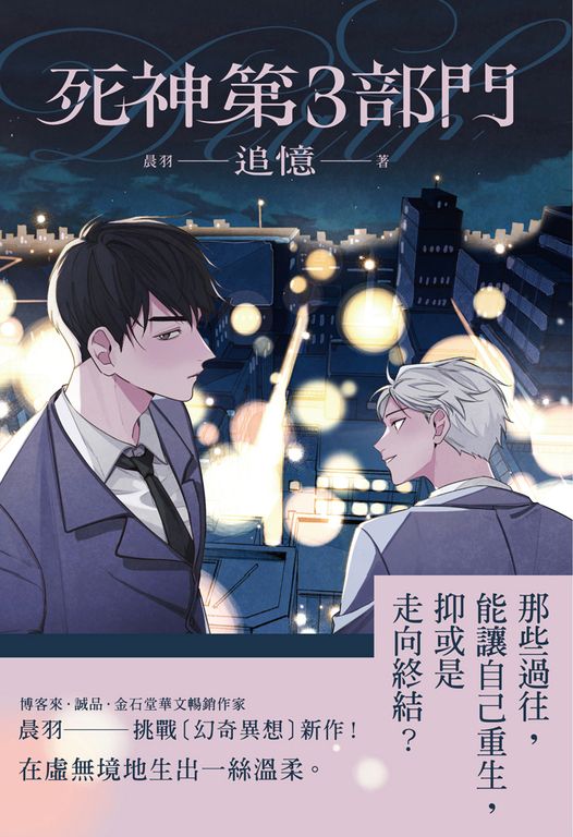 死神第3部門：追憶 (電子書)