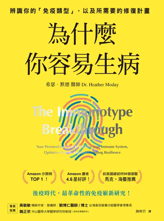 為什麼你容易生病：前美國總統柯林頓御醫推薦！辨識你的「免疫類型」，以及所需要的修 (電子書)