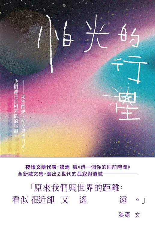怕光的行星：夜讀散文集，關於Ｚ世代的孤寂與遺憾 (電子書)