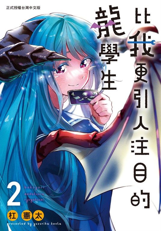 比我更引人注目的龍學生(2)完 (電子書)