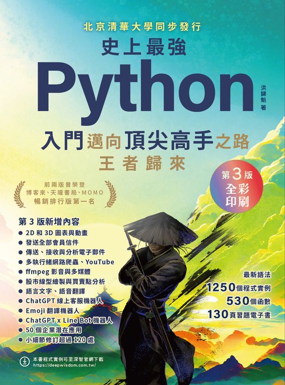 史上最強Python入門邁向頂尖高手之路：王者歸來 (電子書)