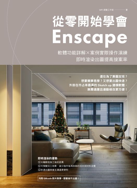 從零開始學會Enscape (電子書)