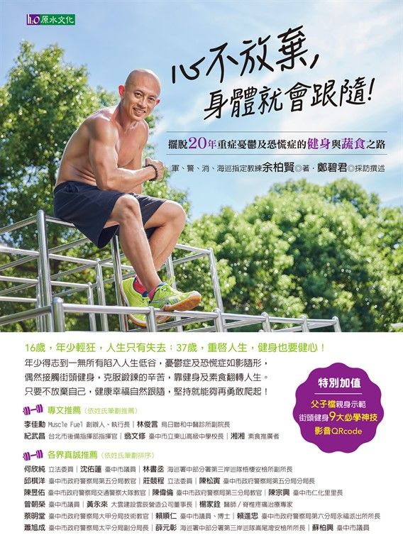 心不放棄，身體就會跟隨！：擺脫20年重症憂鬱及恐慌症的健身與蔬食之路 (電子書)