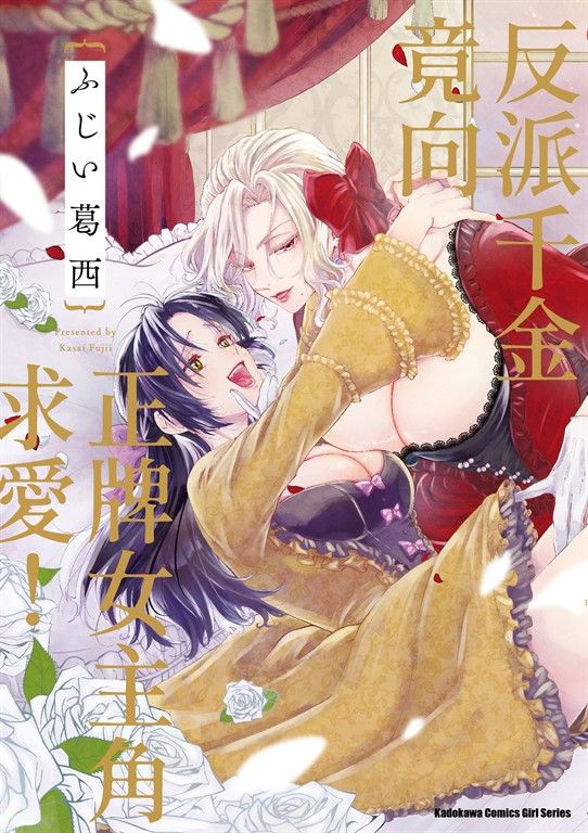 反派千金竟向正牌女主角求愛！ (電子書)
