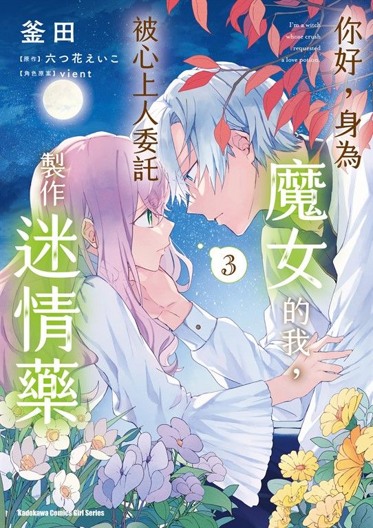 你好，身為魔女的我，被心上人委託製作迷情藥 (3) (電子書)