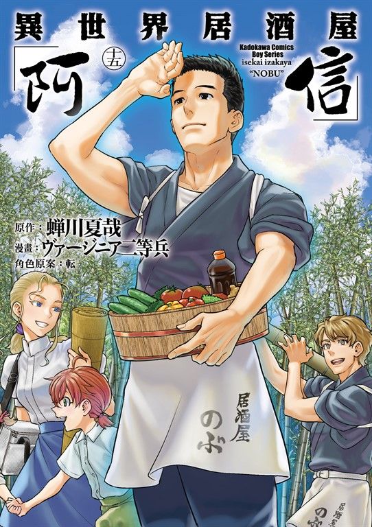 異世界居酒屋「阿信」 (15) (電子書)