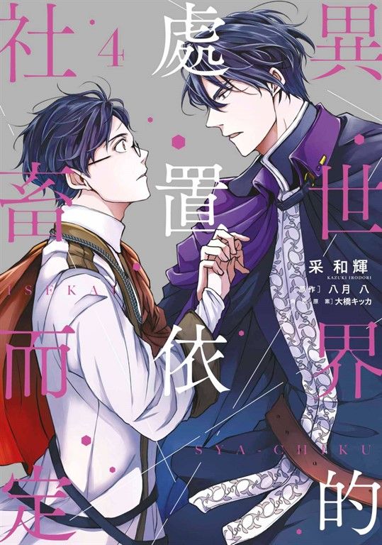 異世界的處置依社畜而定(04) (電子書)