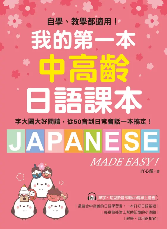 我的第一本中高齡日語課本（附音檔） (電子書)