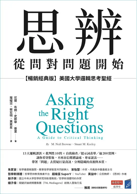 思辨，從問對問題開始【暢銷經典版】 (電子書)