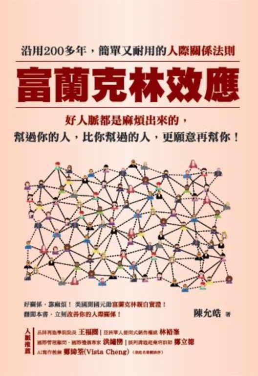 富蘭克林效應：沿用200多年，簡單又耐用的人際關係法則。 (電子書)