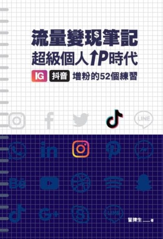 冒牌生 流量變現筆記：超級個人ＩＰ時代，ＩＧ、抖音增粉的５２個練習 (電子書)