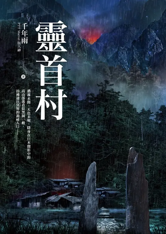 靈首村 (電子書)