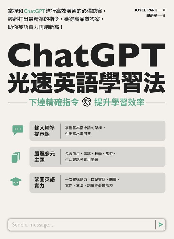 ChatGPT光速英語學習法：下達精確指令，提升學習效率 (電子書)