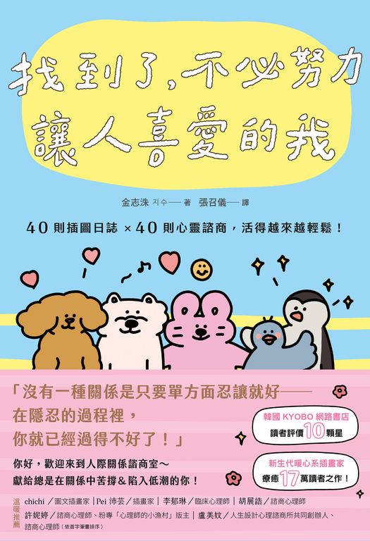 找到了，不必努力讓人喜愛的我：40則插圖日誌×40則心靈諮商，活得越來越輕鬆！ (電子書)