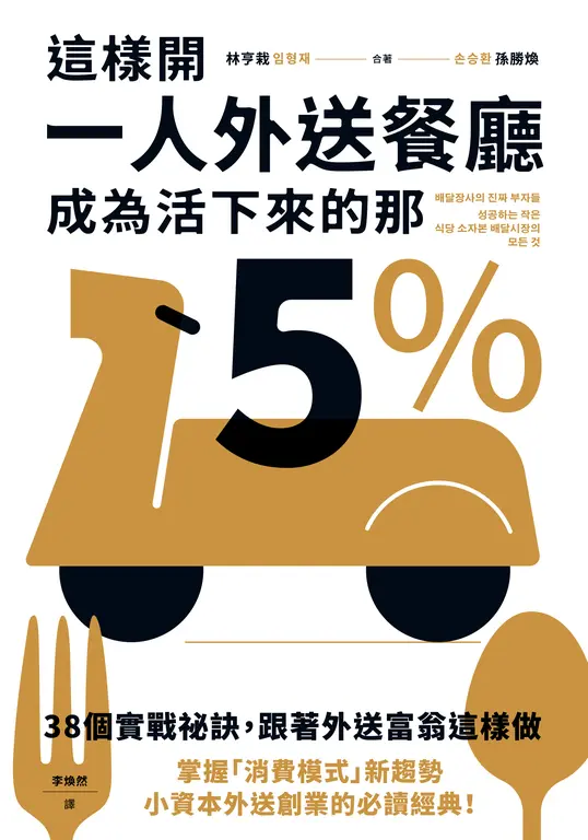 這樣開一人外送餐廳，成為活下來的那5% (電子書)