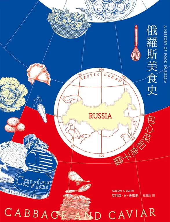 俄羅斯美食史：包心菜和魚子醬 (電子書)