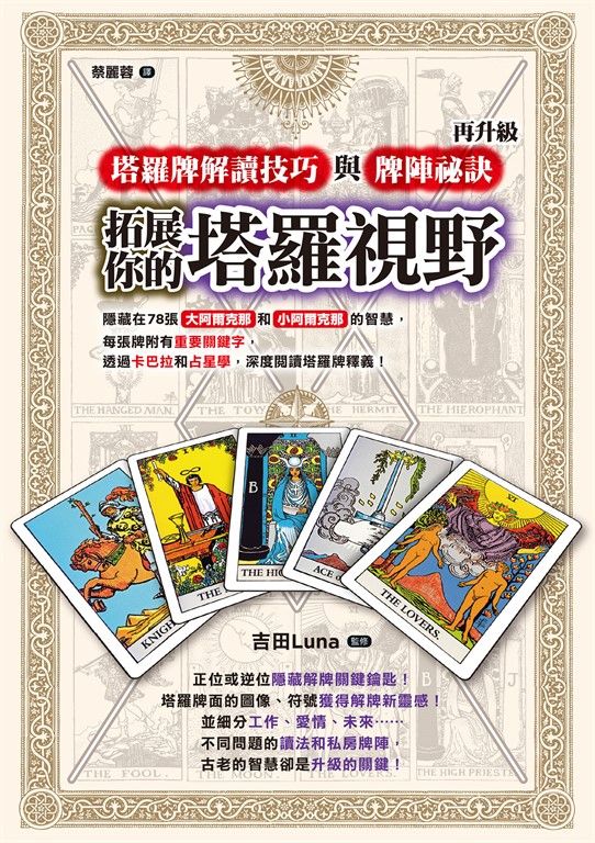 拓展你的塔羅視野！塔羅牌解讀技巧與牌陣祕訣再升級 (電子書)