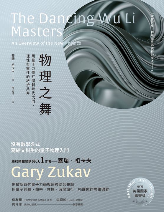 物理之舞：用量子力學打開新時代大門，理性與靈性的絕妙共舞【榮獲美國國家圖書獎】 (電子書)