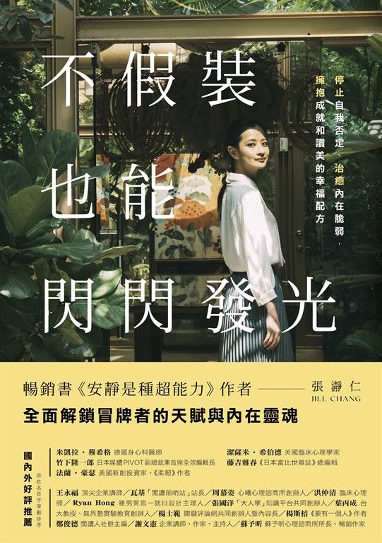不假裝，也能閃閃發光 (電子書)
