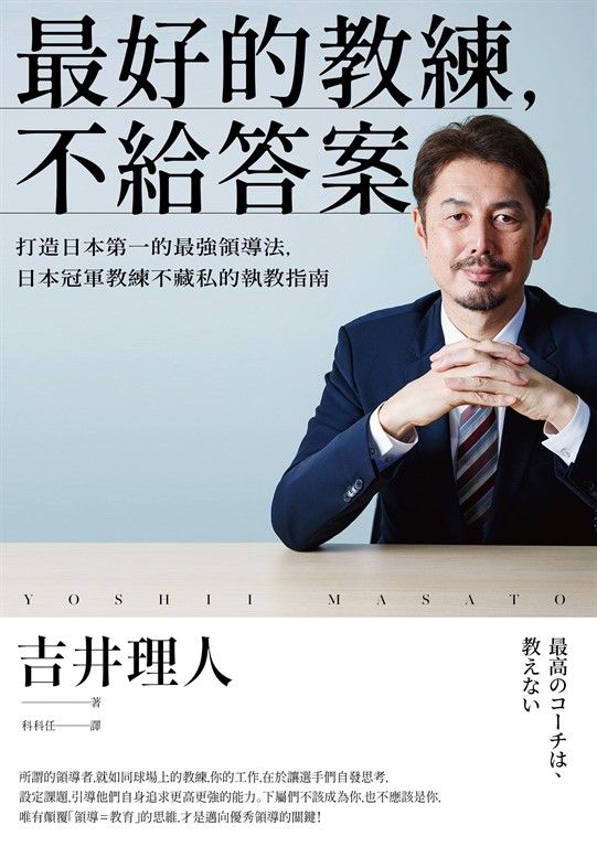 最好的教練，不給答案 (電子書)
