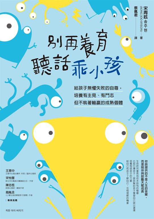 別再養育聽話乖小孩 (電子書)