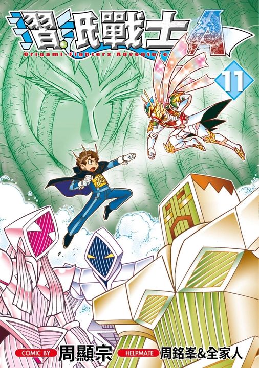 摺紙戰士Ａ(11) (電子書)