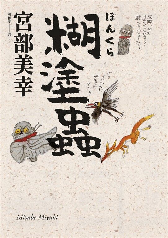 糊塗蟲（經典回歸版） (電子書)