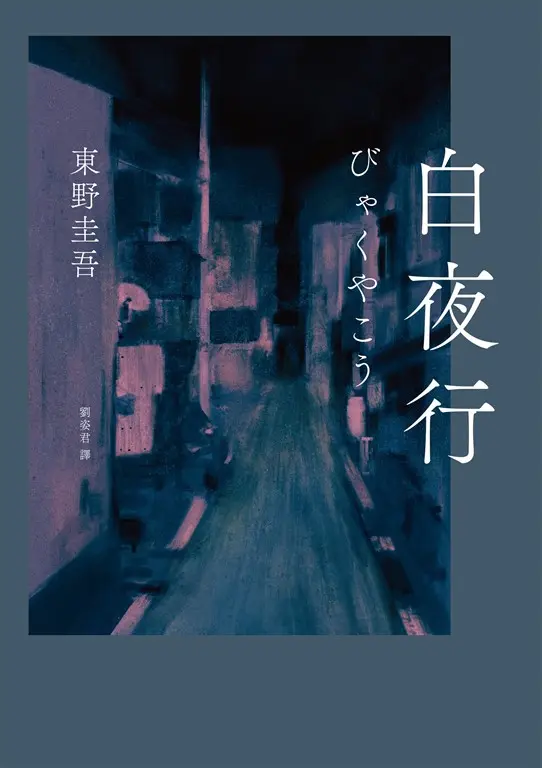 白夜行（經典單冊回歸版） (電子書)