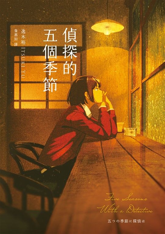 偵探的五個季節(日本推理作家協會短篇獎，女性偵探的成長故事) (電子書)