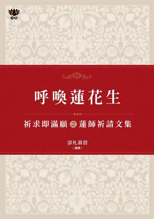 呼喚蓮花生：祈求即滿願之蓮師祈請文集 (電子書)