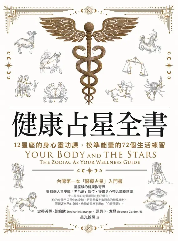 健康占星全書：12星座的身心靈功課，校準能量的72個生活練習 (電子書)