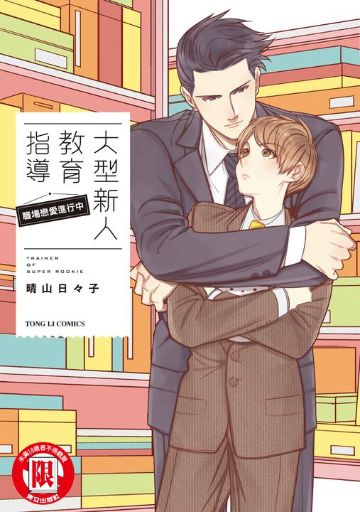 大型新人教育指導 職場戀愛進行中 (全) (電子書)