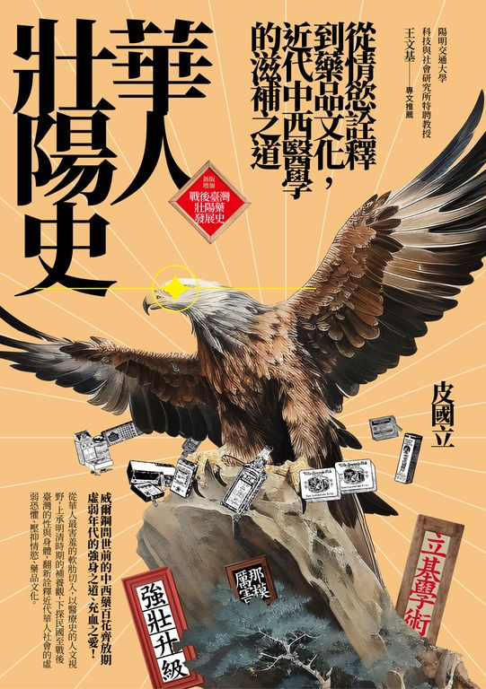 華人壯陽史：從情慾詮釋到藥品文化，近代中西醫學的滋補之道 (電子書)