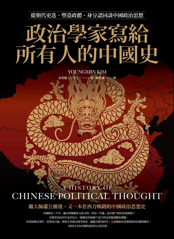政治學家寫給所有人的中國史：從朝代更迭、塑造政體、身分認同談中國政治思想 (電子書)