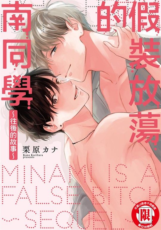 假裝放蕩的南同學 ～往後的故事～ (全) (電子書)