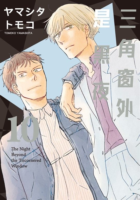 三角窗外是黑夜 (10) (電子書)