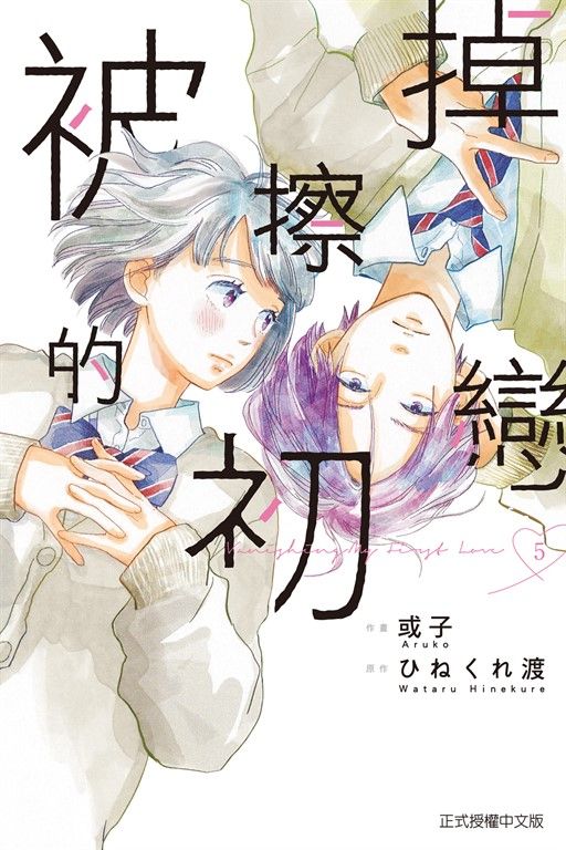 被擦掉的初戀 (5) (電子書)