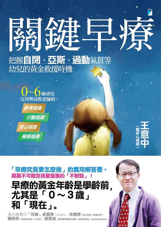 關鍵早療：把握自閉、亞斯、過動氣質等幼兒的黃金救援時機 (電子書)