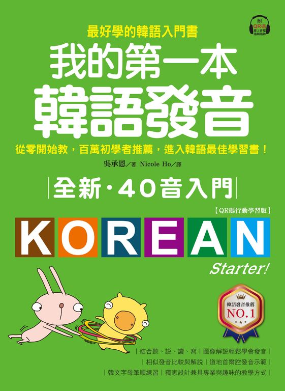 全新！我的第一本韓語發音【QR碼行動學習版】 (電子書)