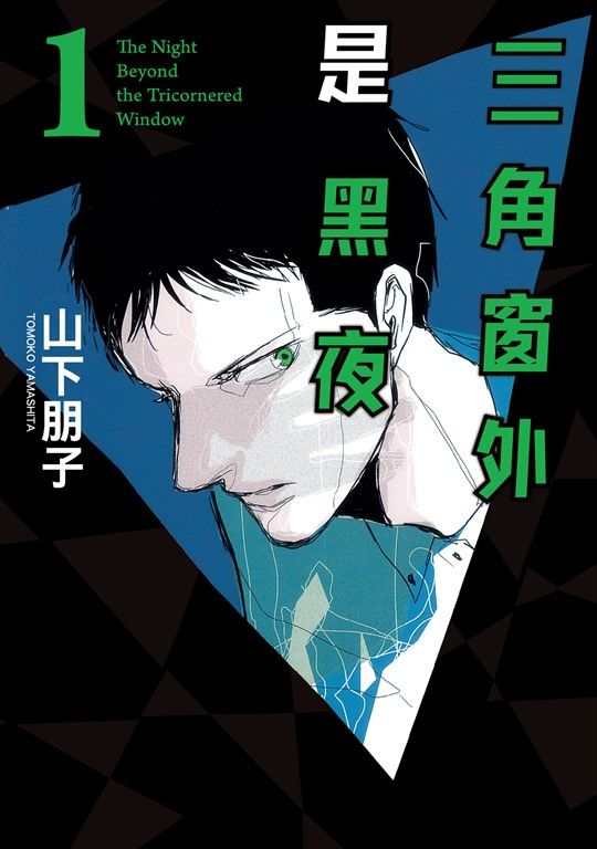 三角窗外是黑夜 (1) (電子書)