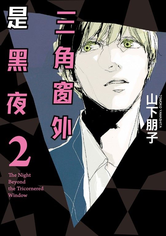 三角窗外是黑夜 (2) (電子書)