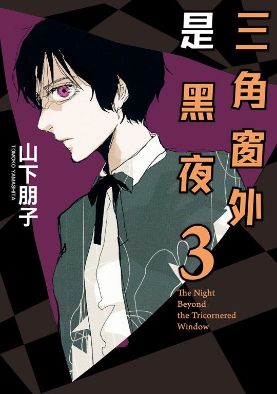 三角窗外是黑夜 (3) (電子書)