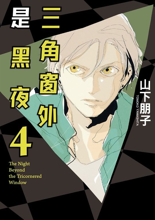 三角窗外是黑夜 (4) (電子書)