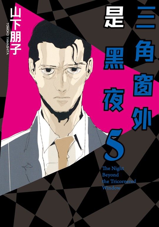 三角窗外是黑夜 (5) (電子書)