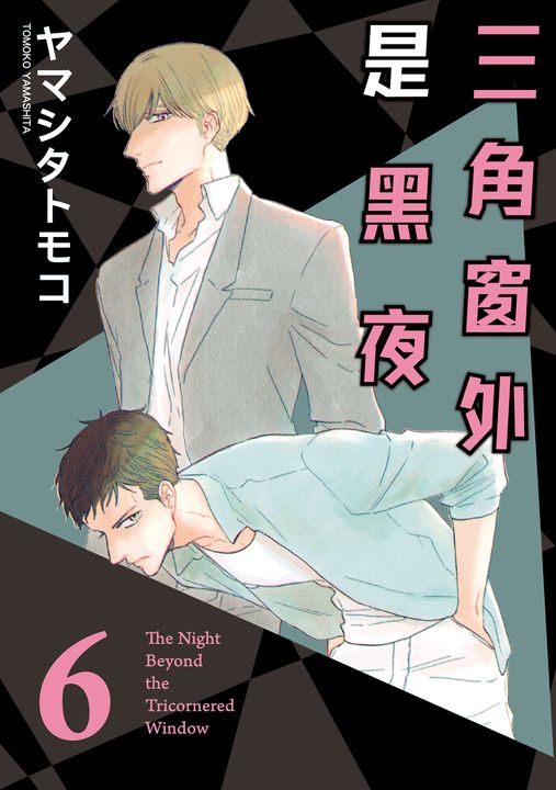 三角窗外是黑夜 (6) (電子書)