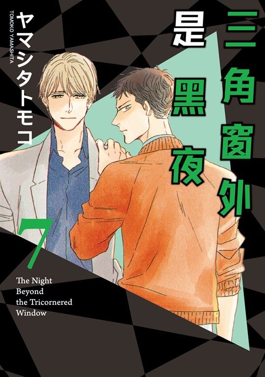 三角窗外是黑夜 (7) (電子書)
