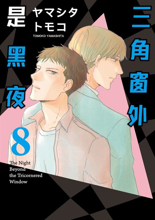 三角窗外是黑夜 (8) (電子書)
