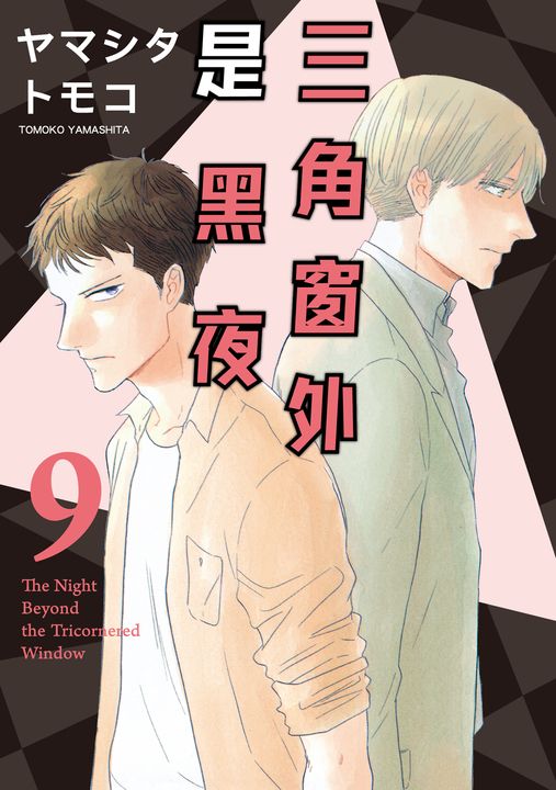三角窗外是黑夜 (9) (電子書)