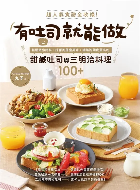 有吐司就能做 (電子書)