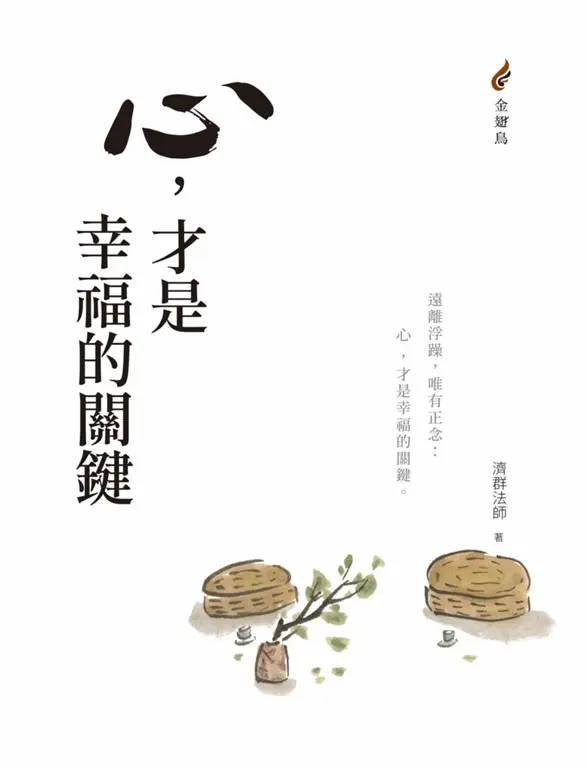 心，才是幸福的關鍵 (電子書)